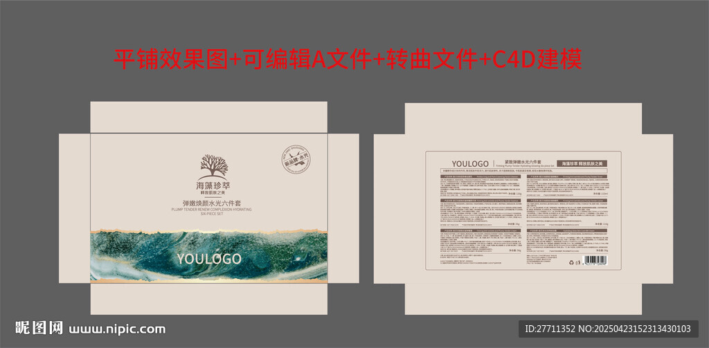海藻包裝套盒化妝品包裝盒