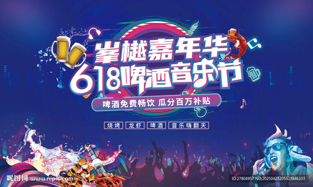 啤酒音樂節