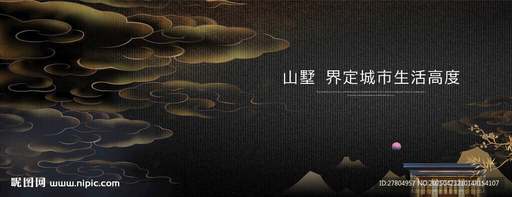 中式地產展板