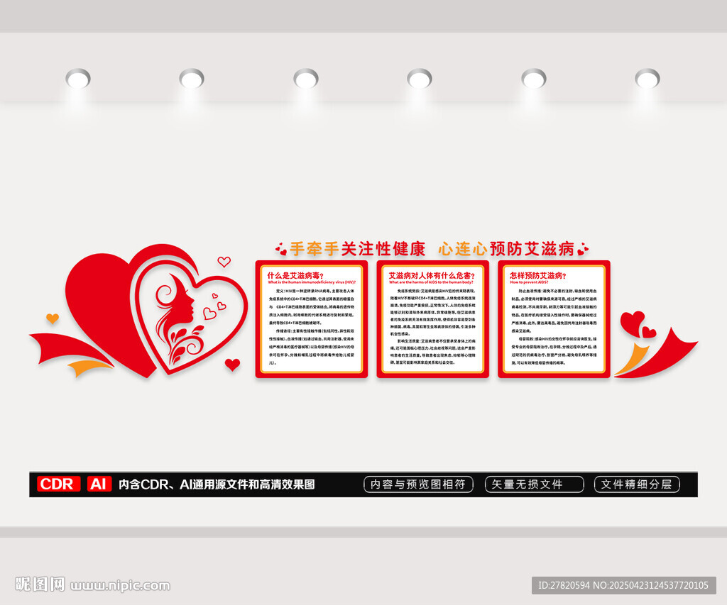 預(yù)防艾滋病文化墻