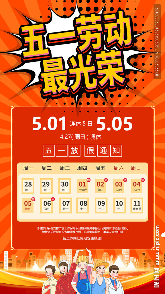 五一勞動節(jié)放假通知