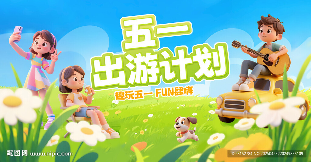 五一出游季kv