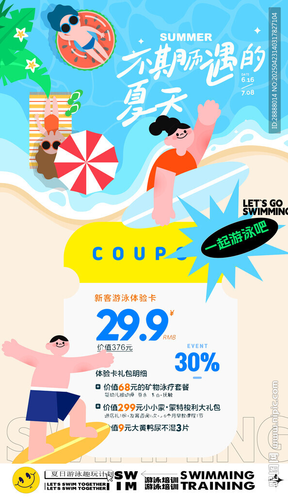 夏日游泳沖浪活動