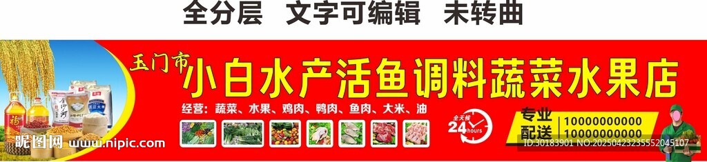 水產(chǎn)活魚(yú)調(diào)料蔬菜水果糧油店門(mén)頭