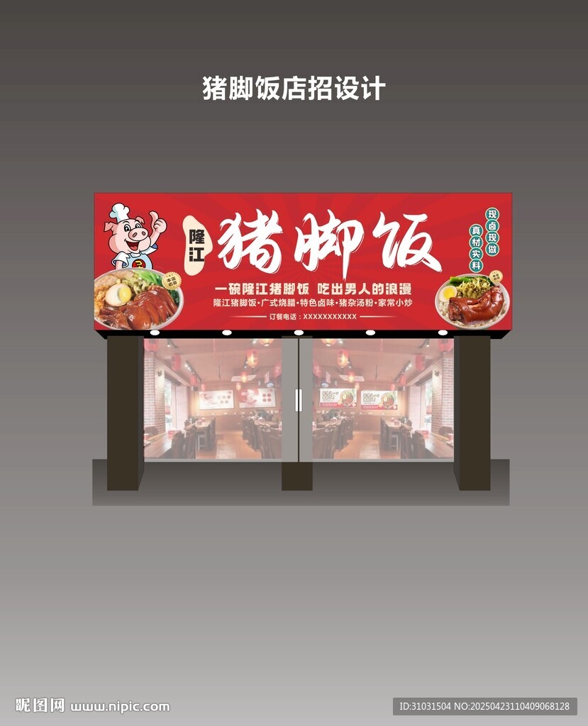 豬腳飯門(mén)頭店招招牌