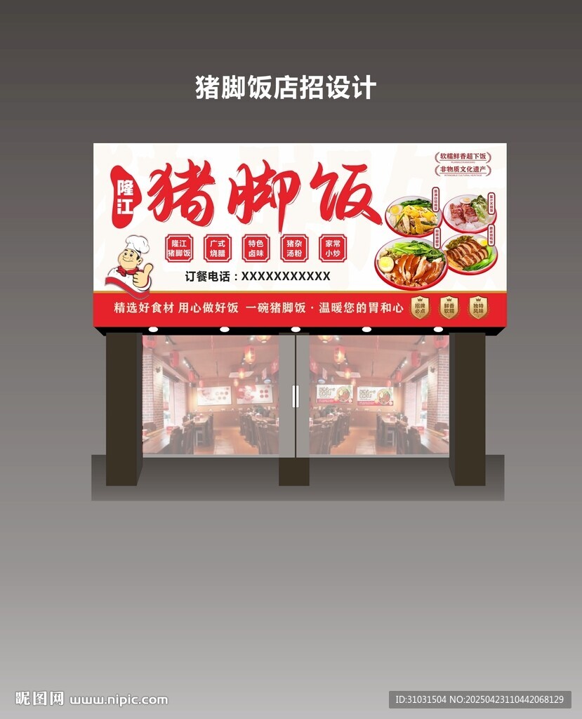 隆江豬腳飯門頭招牌