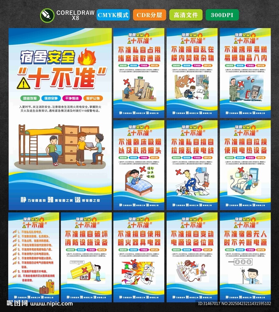 宿舍安全