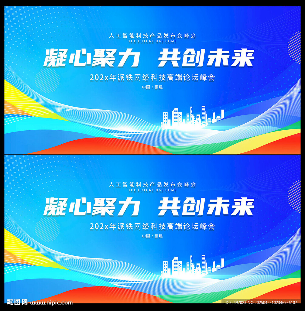紅藍(lán)會會議背景海報