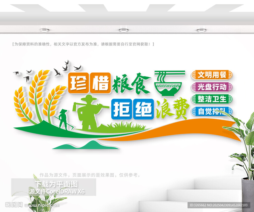 珍惜糧食拒絕浪費(fèi)公益文化墻