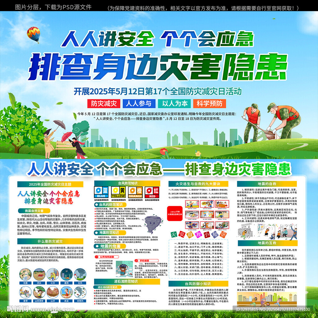 512防災(zāi)減災(zāi)日