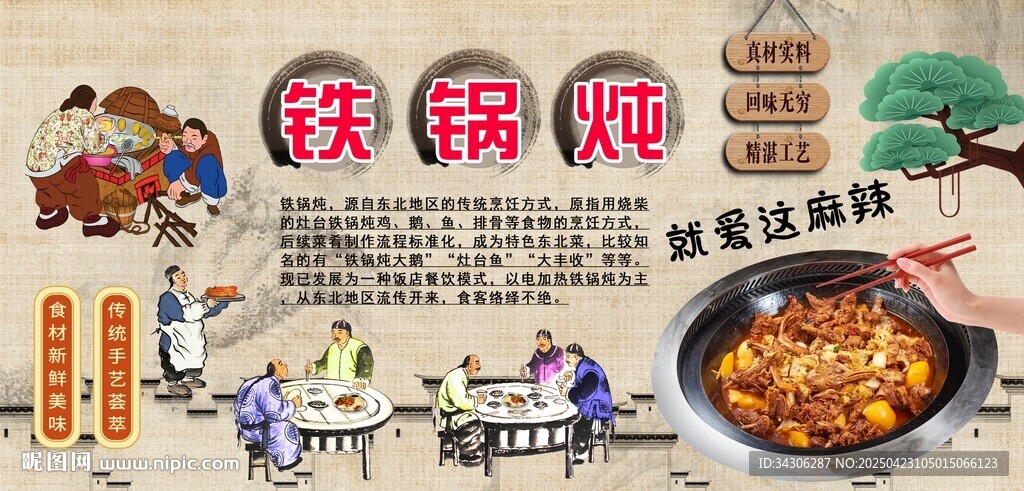 鐵鍋燉背景墻