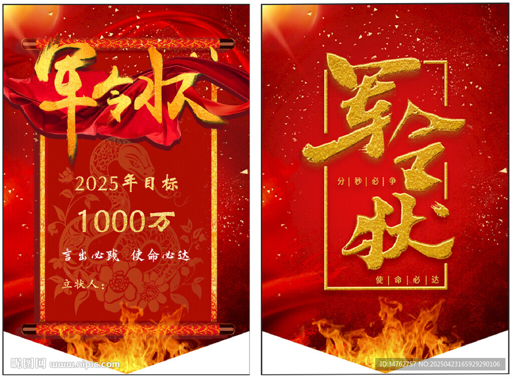2025年紅色軍令狀火焰