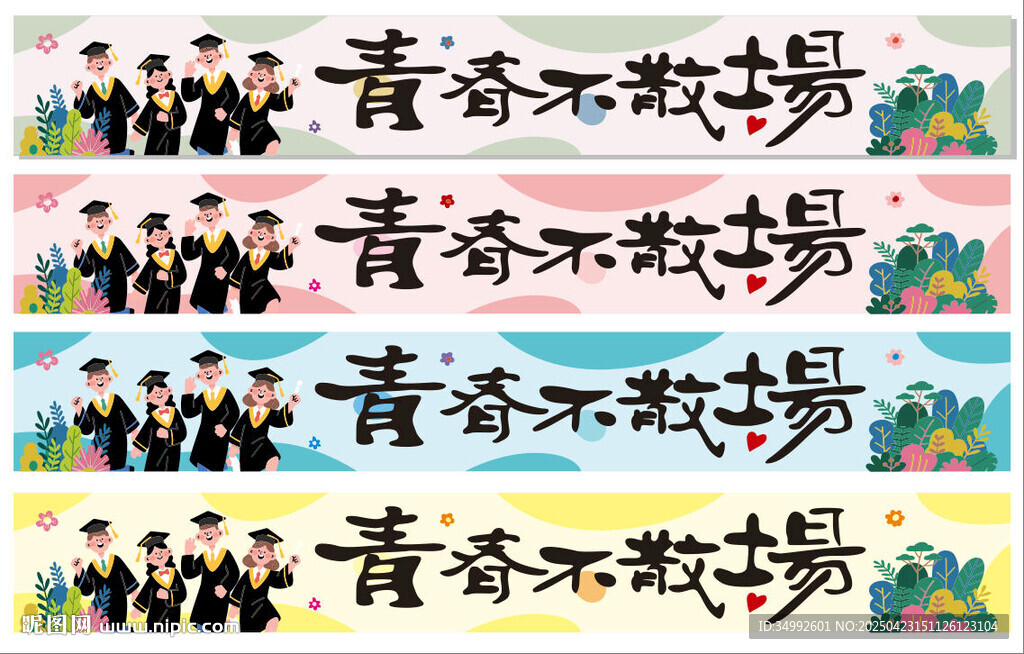 青春不散場畢業季插畫條幅