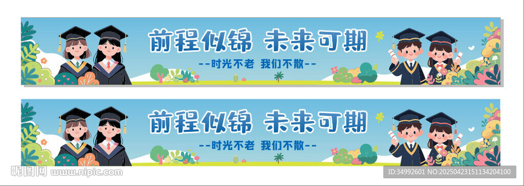 彩色畢業(yè)條幅前程似錦未來可期