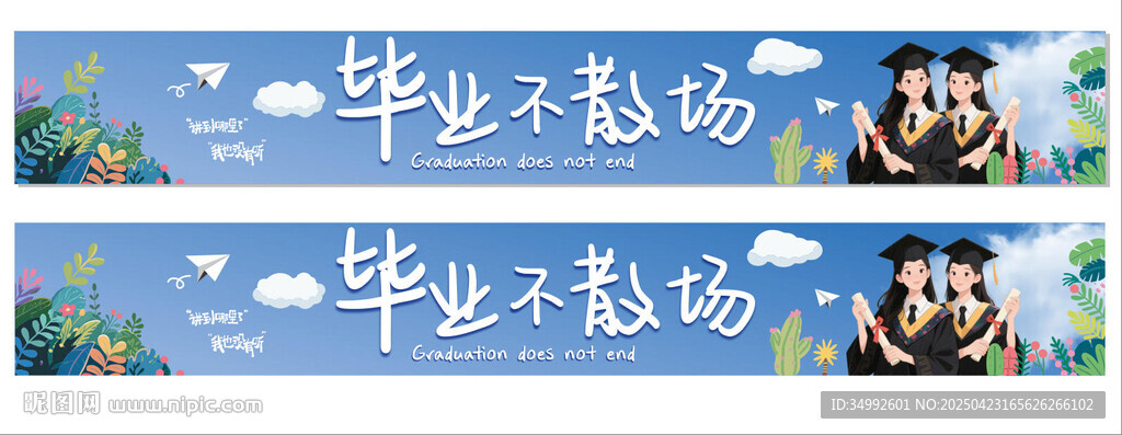 畢業(yè)季橫幅展示青春風(fēng)采