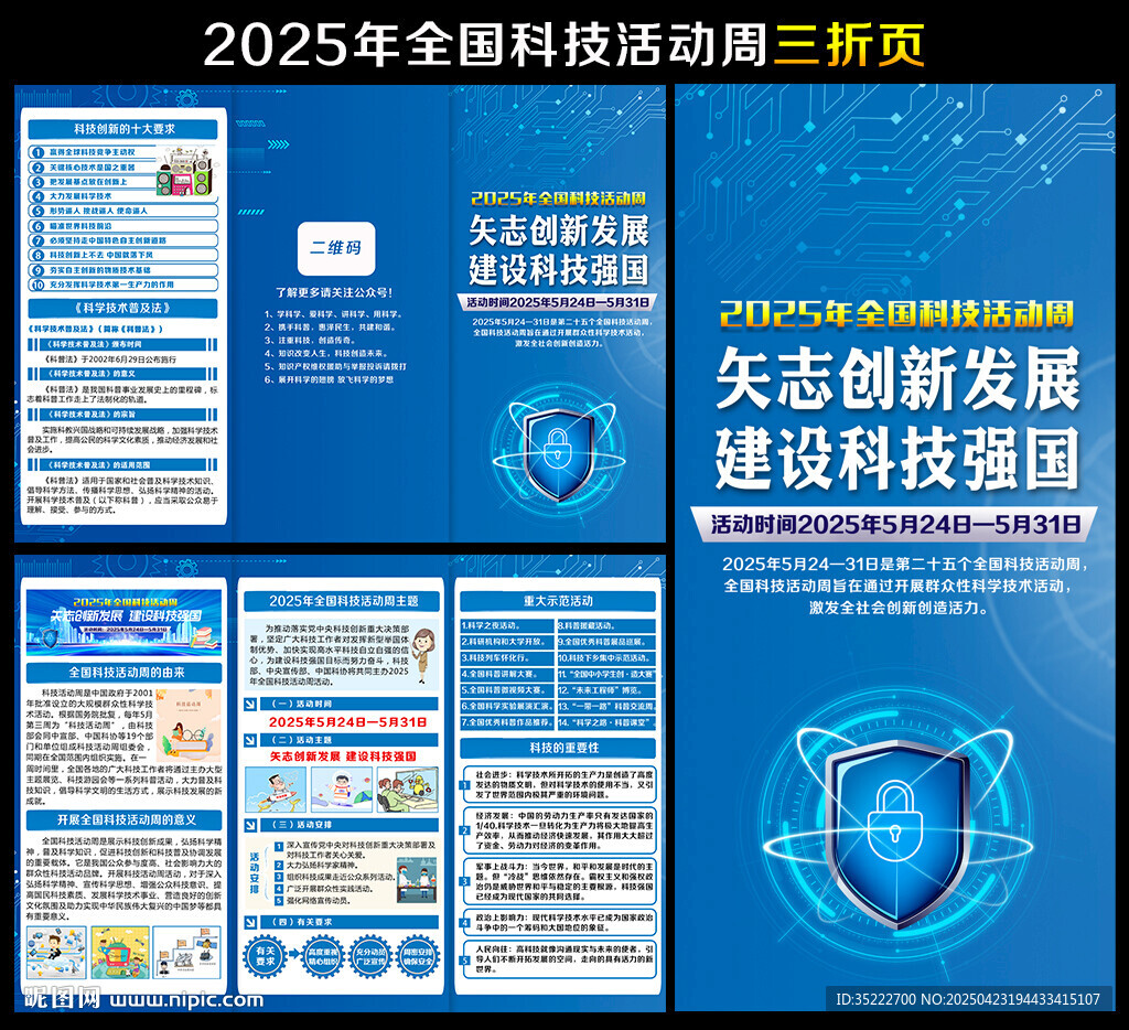 2025年全國科技活動(dòng)周三折頁
