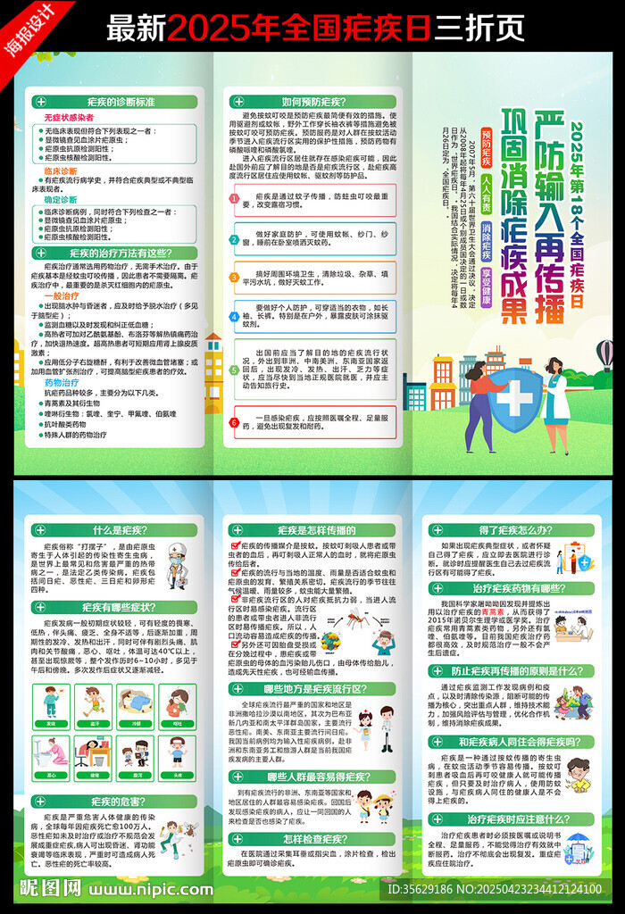 全國瘧疾日三折頁