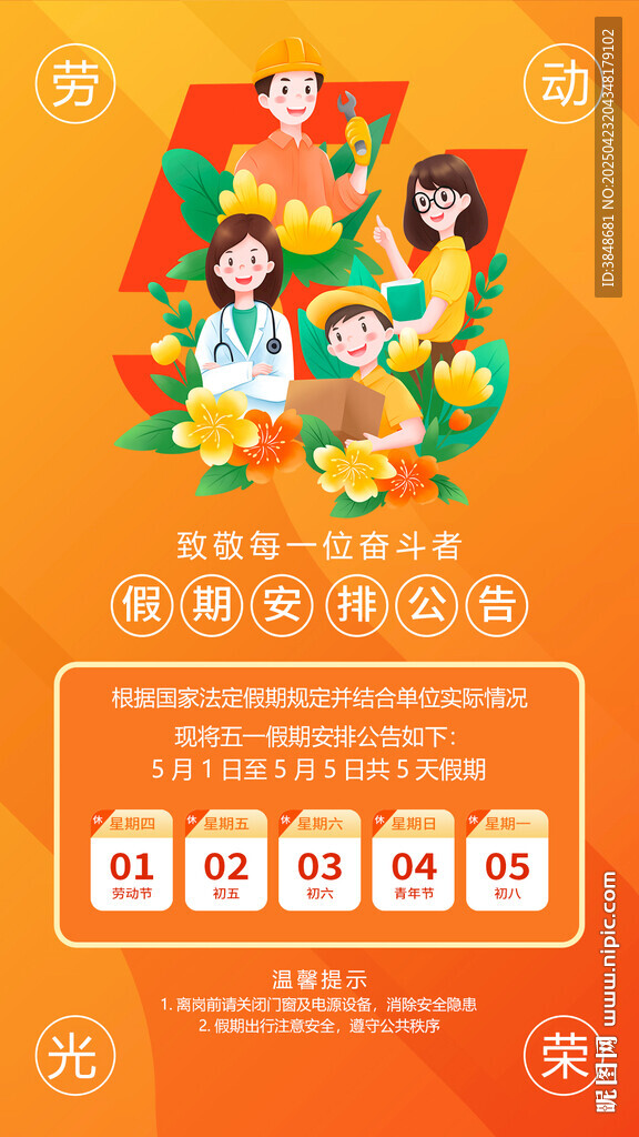 五一放假通知