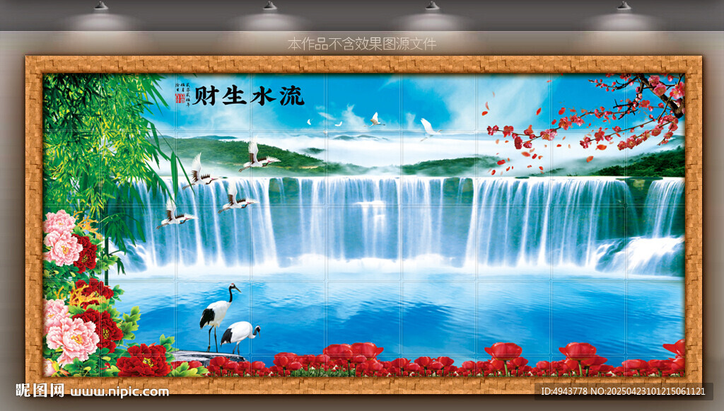 流水生財壁畫
