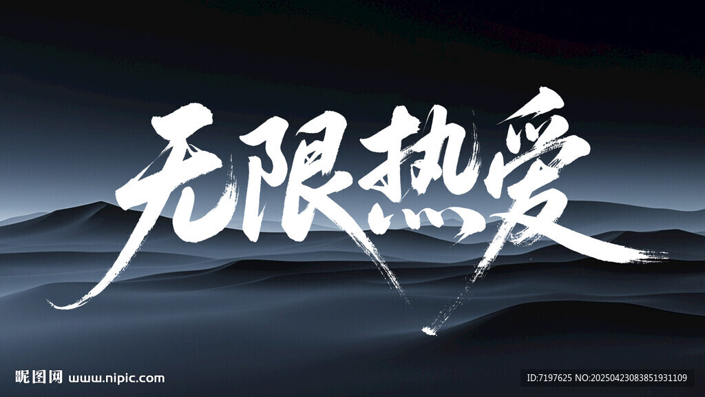 無(wú)限熱愛(ài)