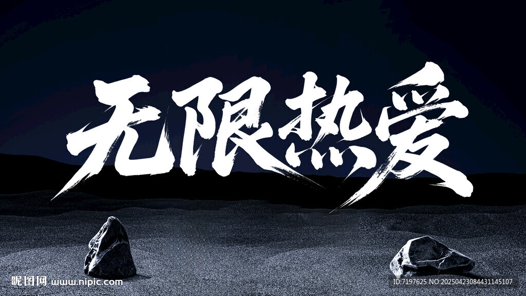 無(wú)限熱愛(ài)