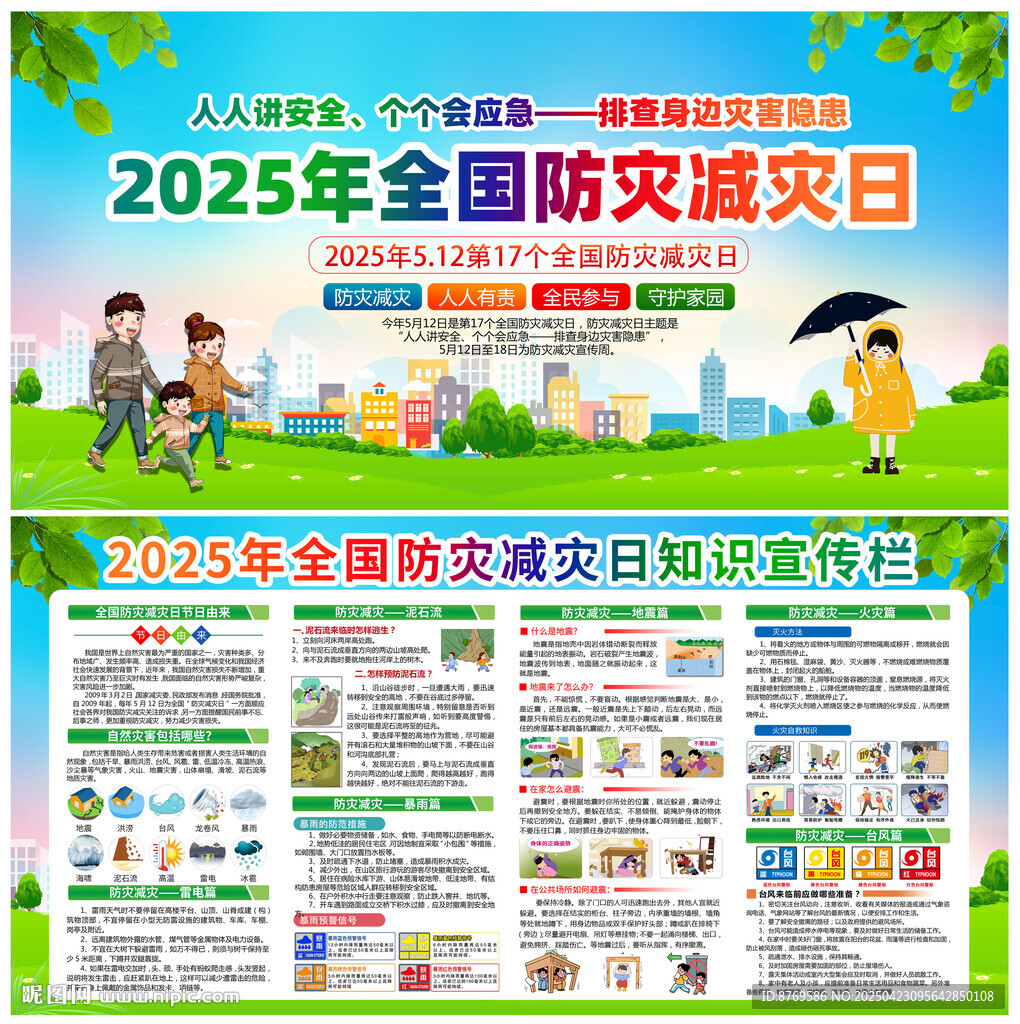 2025年防災減災日