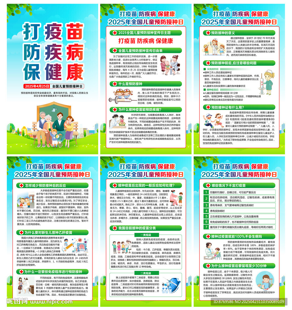 2025年全國兒童預(yù)防接種日