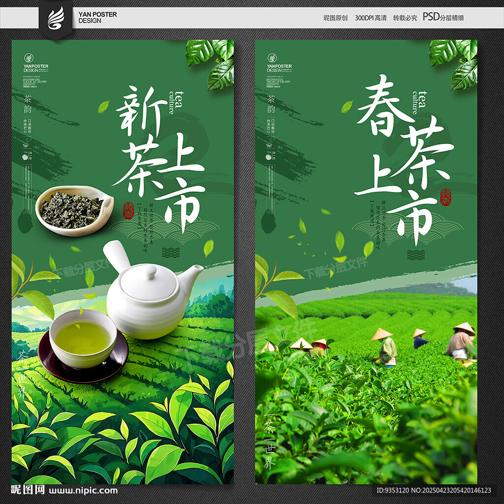 春茶上市 新茶節(jié)宣傳圖