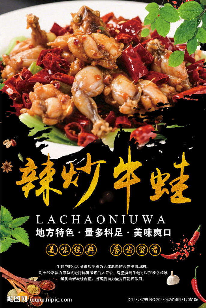 辣炒牛蛙