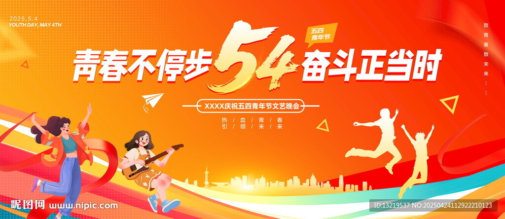 五四青年節(jié)晚會(huì)背景