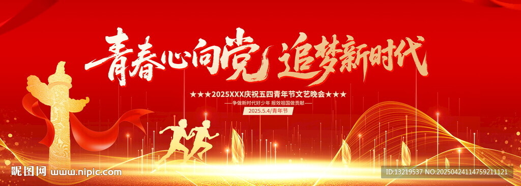 54青年節(jié)晚會(huì)背景