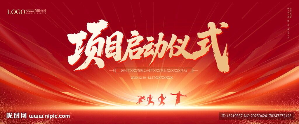 項(xiàng)目啟動儀式