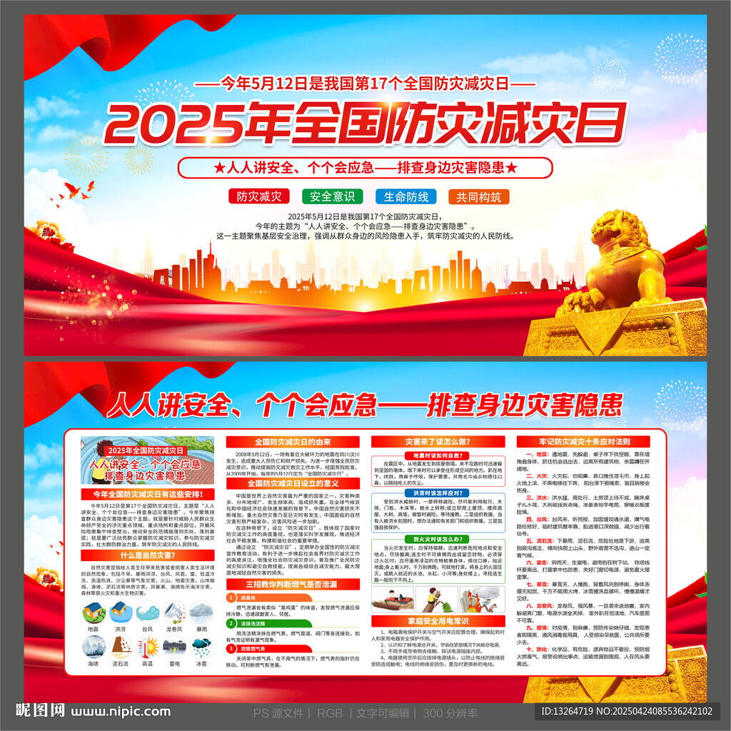 2025防災(zāi)減災(zāi)