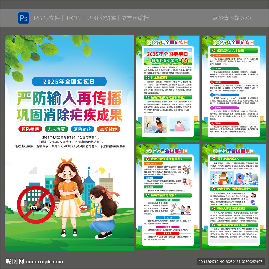 全國瘧疾日