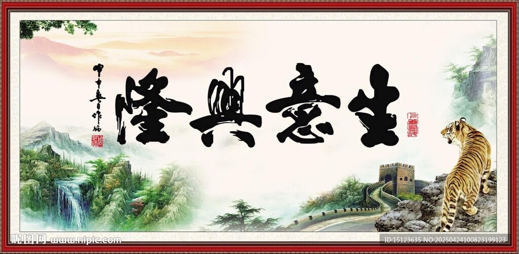 生意興隆