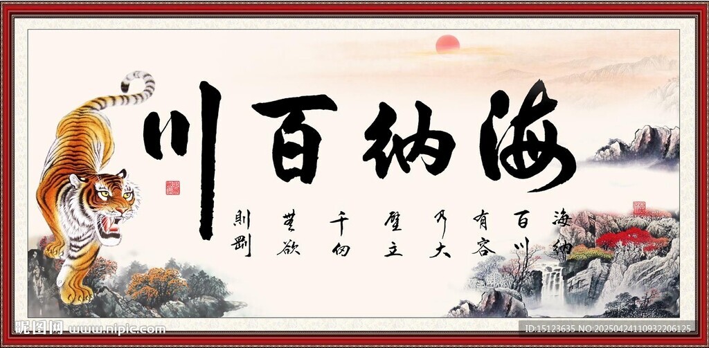 海納百川