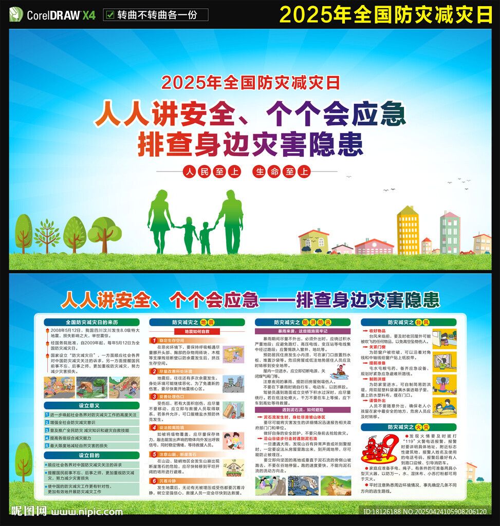 2025防災(zāi)減災(zāi)日