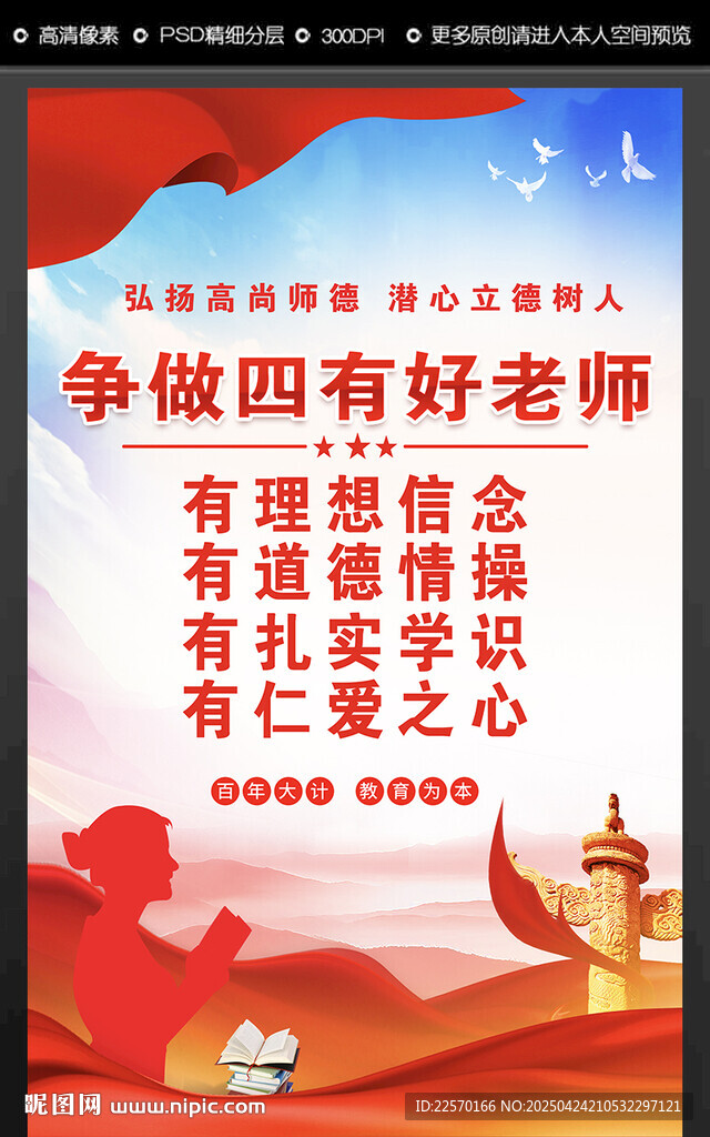 爭做四有好老師 