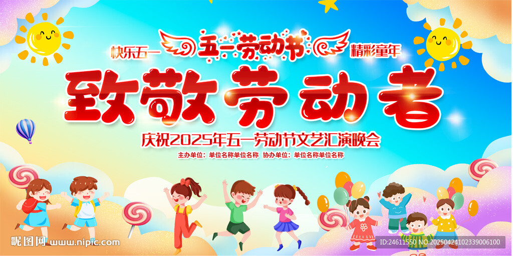 小學幼兒園五一活動展板