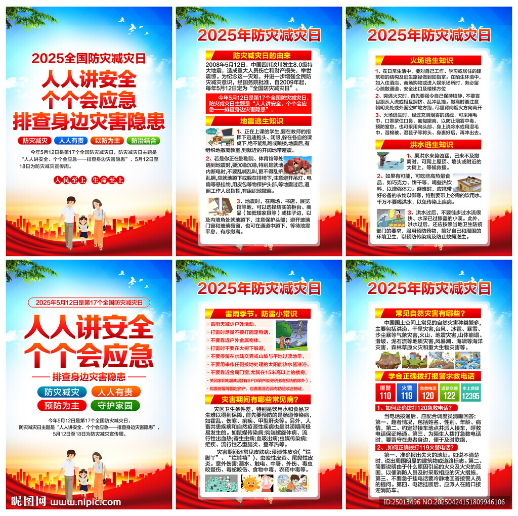防災(zāi)減災(zāi)日