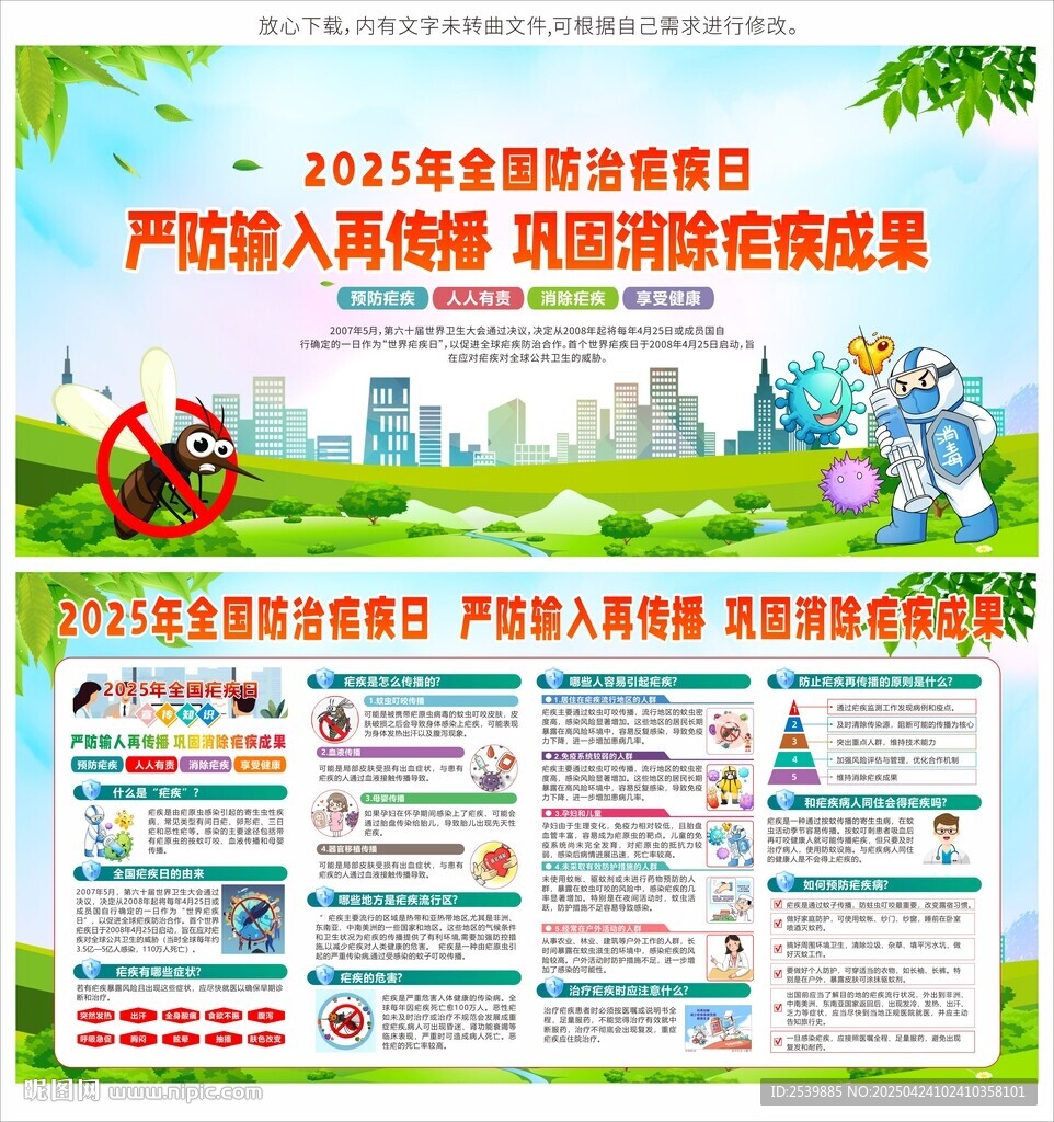 全國瘧疾日