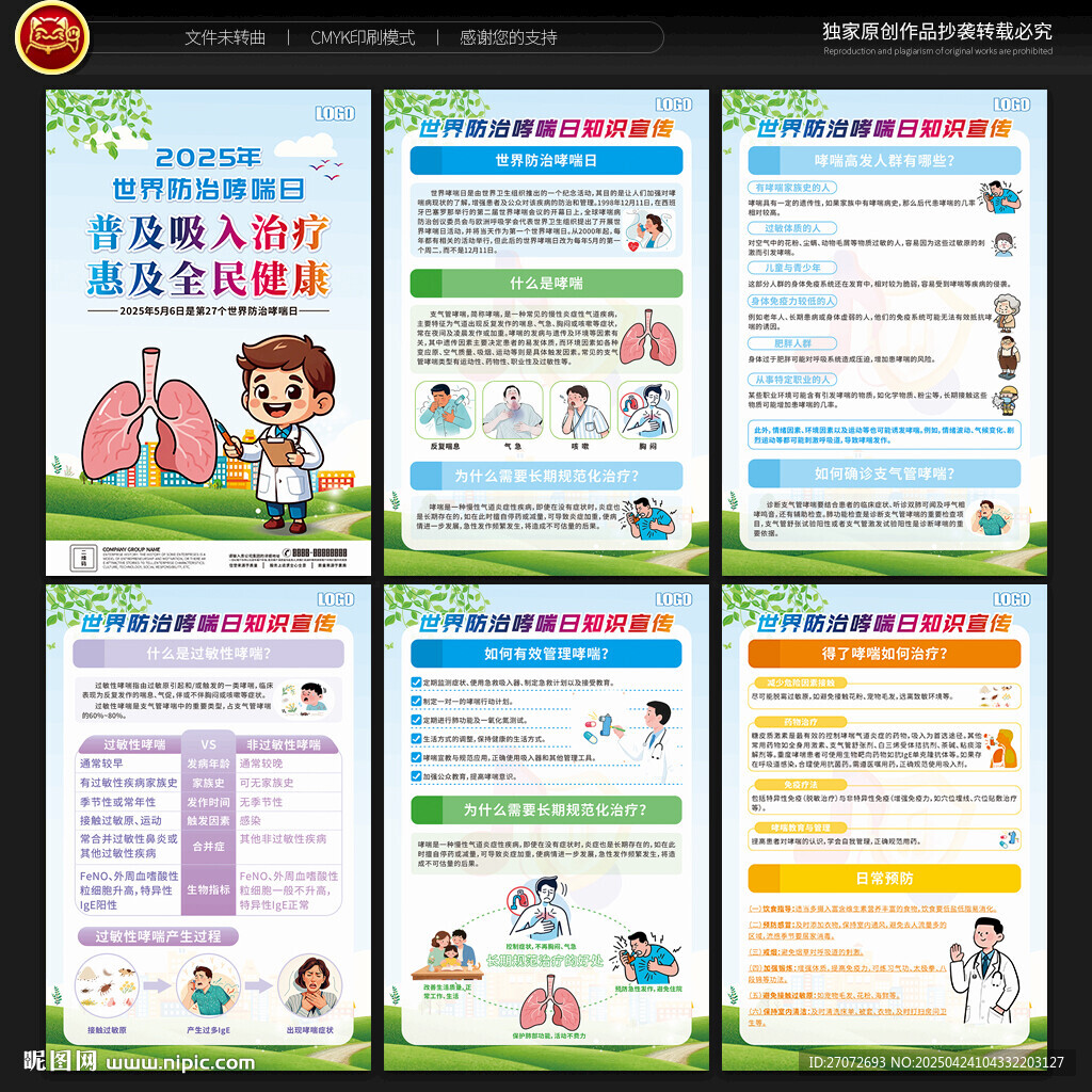 世界防治哮喘病日宣傳展板