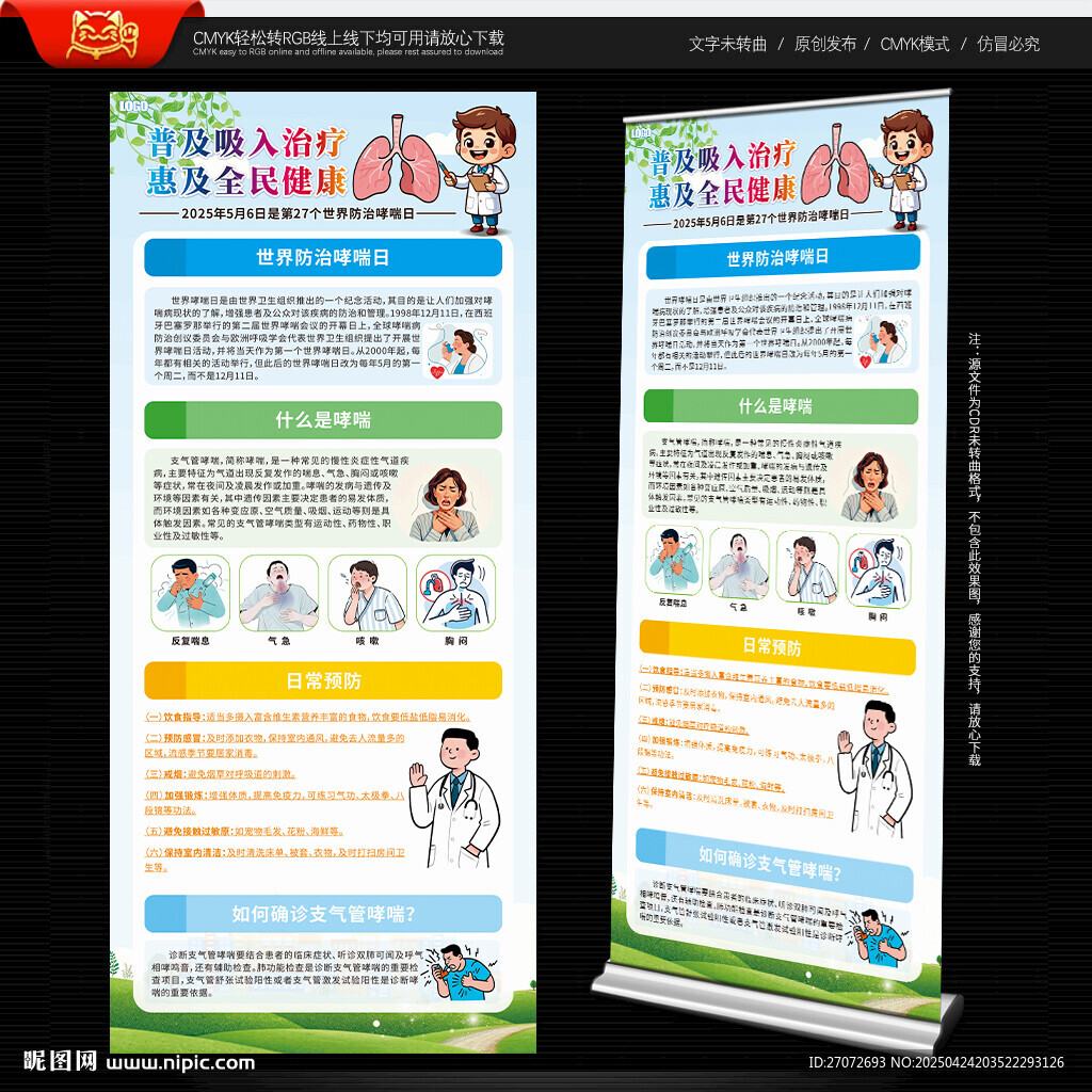 世界防治哮喘病日展架