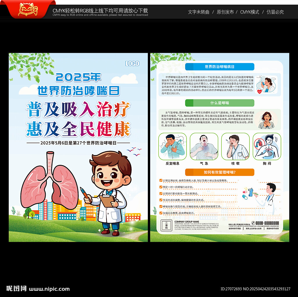 世界防治哮喘病日宣傳單