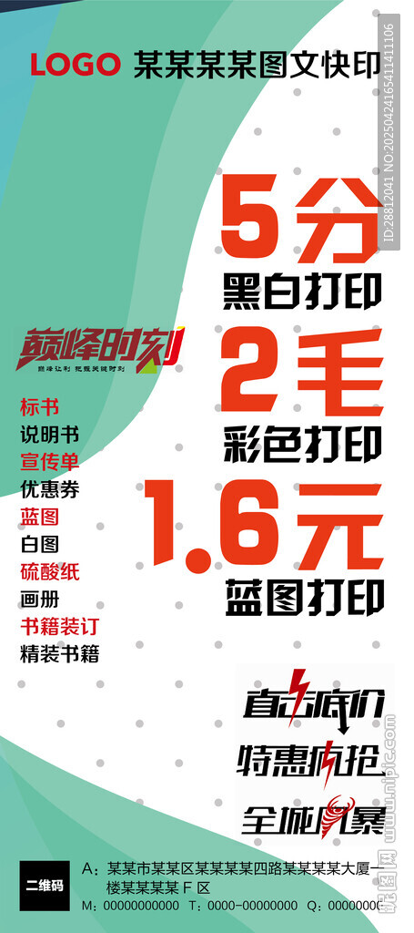 快印圖文促銷海報