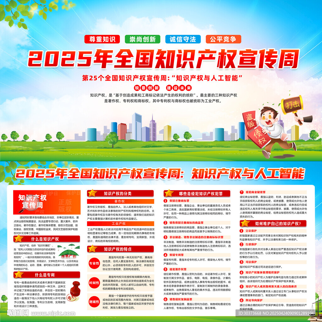 2025年知識產(chǎn)權宣傳周