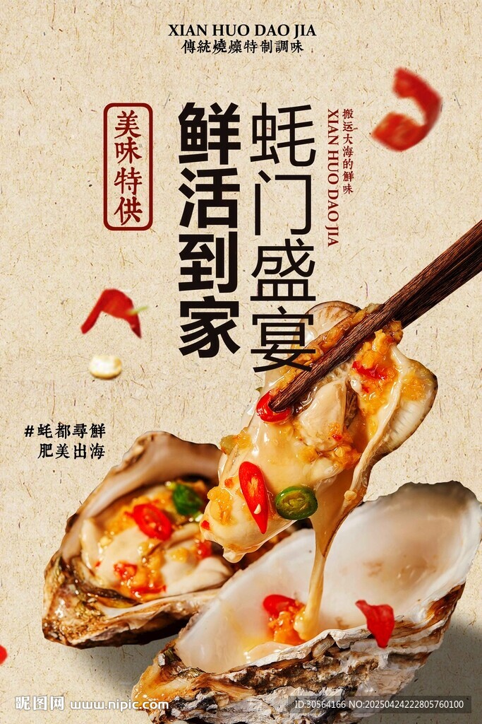 生蠔美食促銷海報