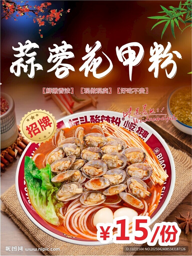 蒜蓉花甲粉