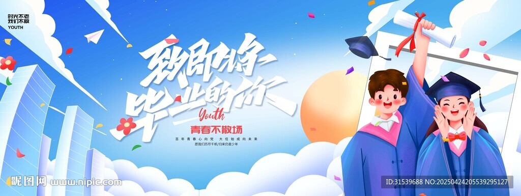 致即將畢業(yè)的你畢業(yè)季插畫風(fēng)大氣