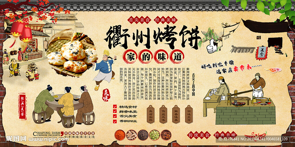 衢州烤餅背景墻